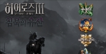 英雄无敌3:沉默的遗产