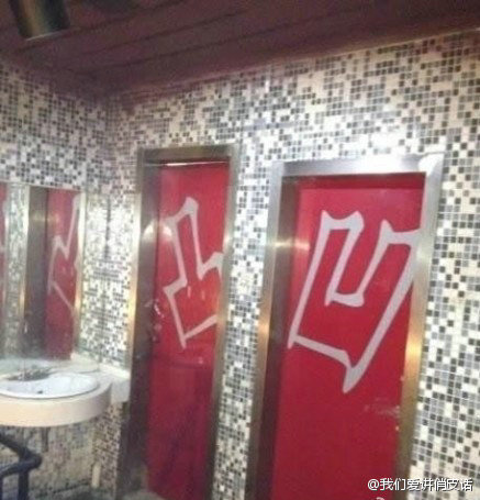 这样你会跑错厕所不？.jpg